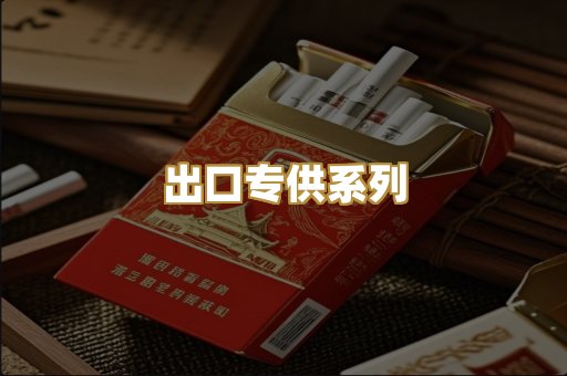 出口专供系列